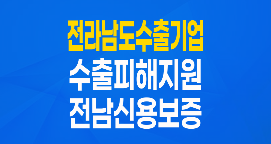 전라남도 수출피해기업 지원보증: 위기를 기회로 바꾸는 든든한 버팀목!