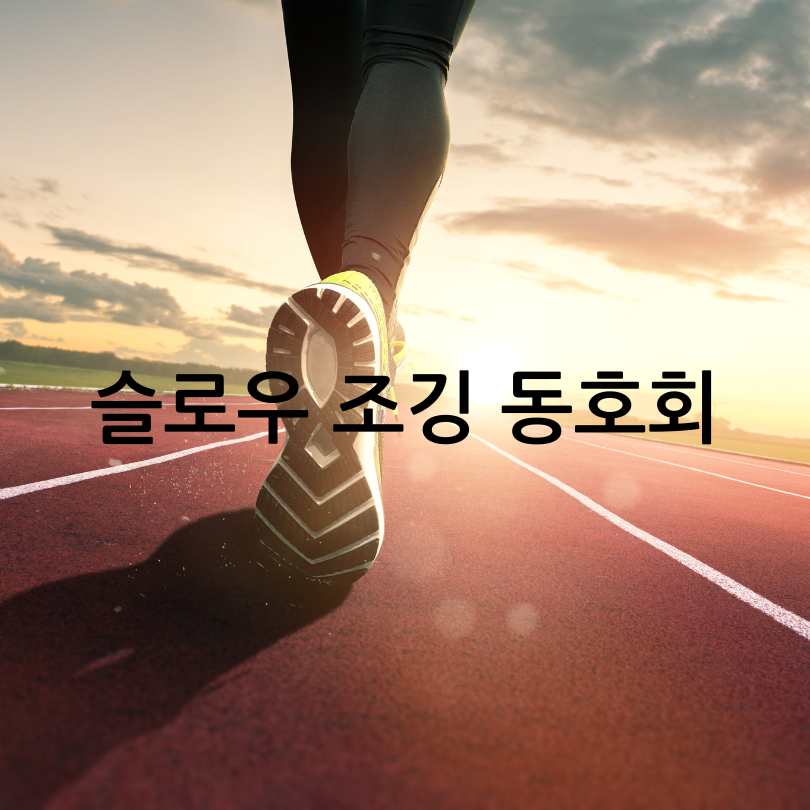 슬로우조깅동호회