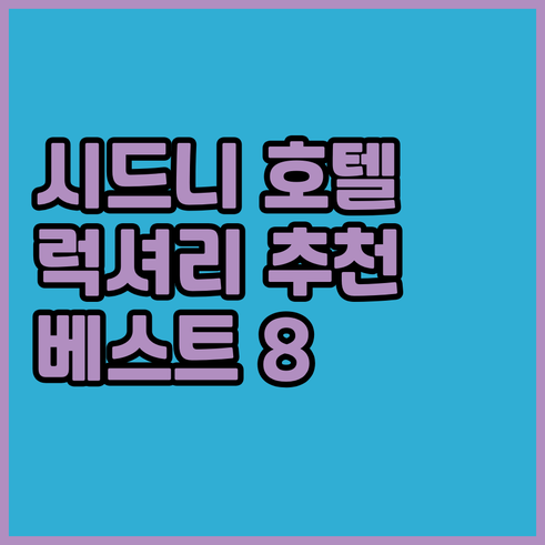 시드니 럭셔리 호텔 베스트 8 후기