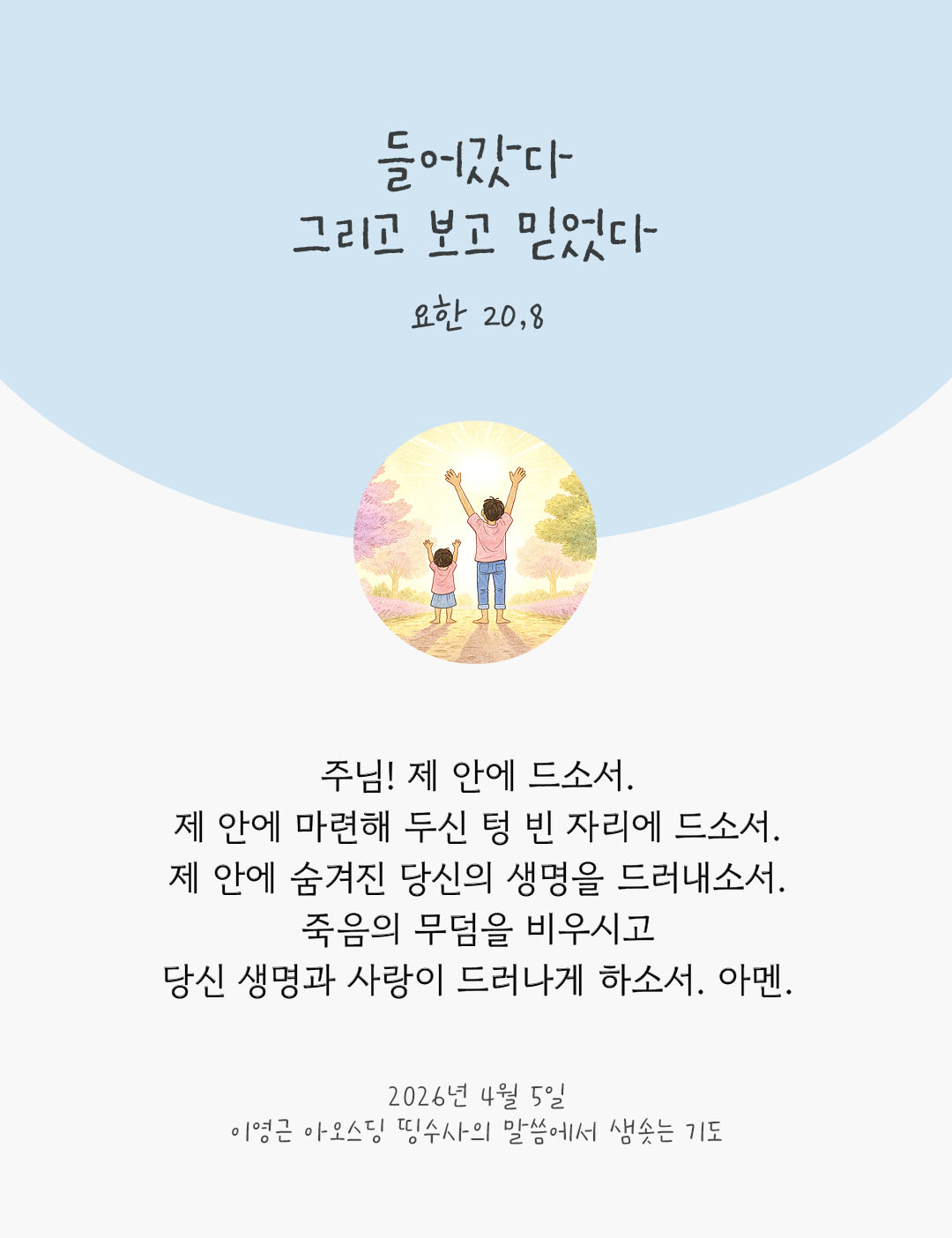 렉시오 디비나 말샘기도 요한복음 20장 8절 기도 이미지