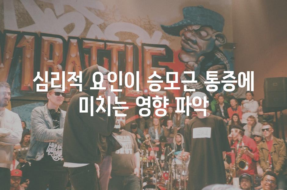심리적 요인이 승모근 통증에 미치는 영향 파악