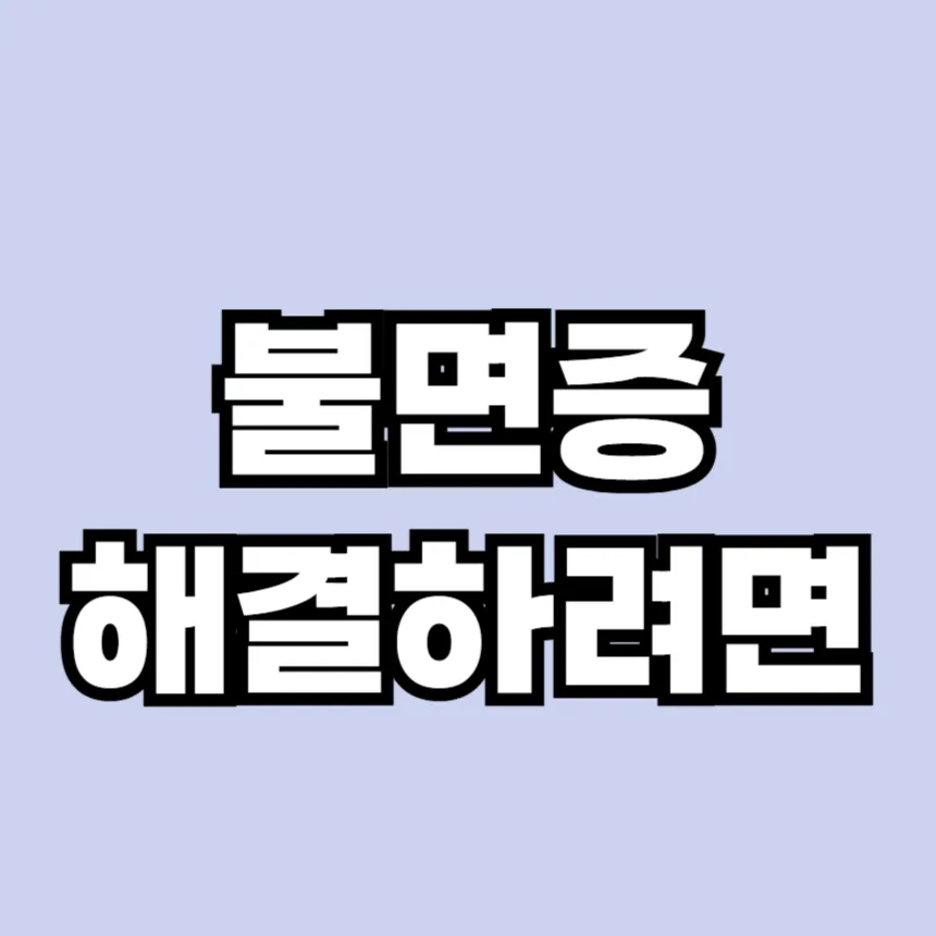 불면증 해결하려면