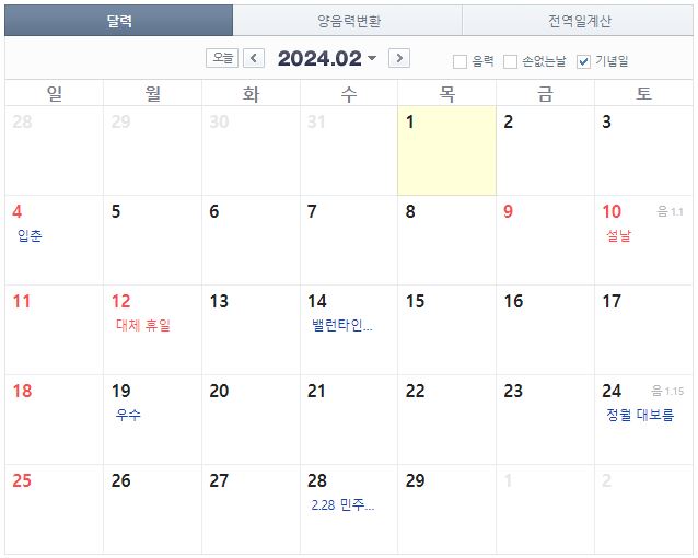 2024년 2월 공휴일 일정