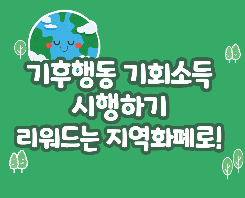 기후행동 기회소득