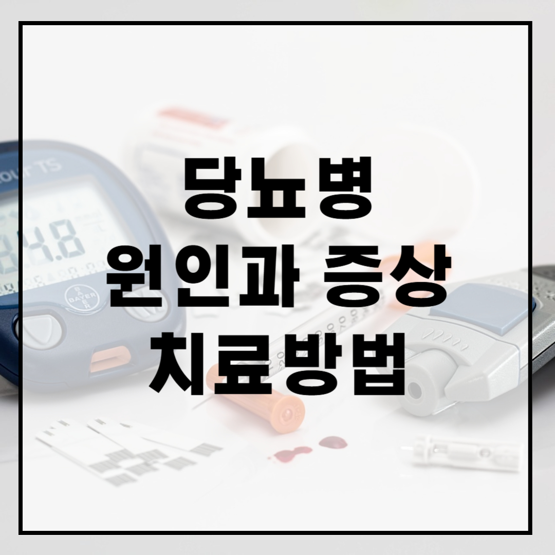 당뇨병-원인-증상-치료방법