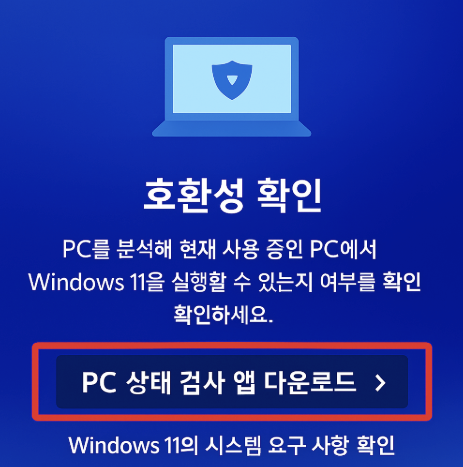 윈도우11 호환성 확인 방법