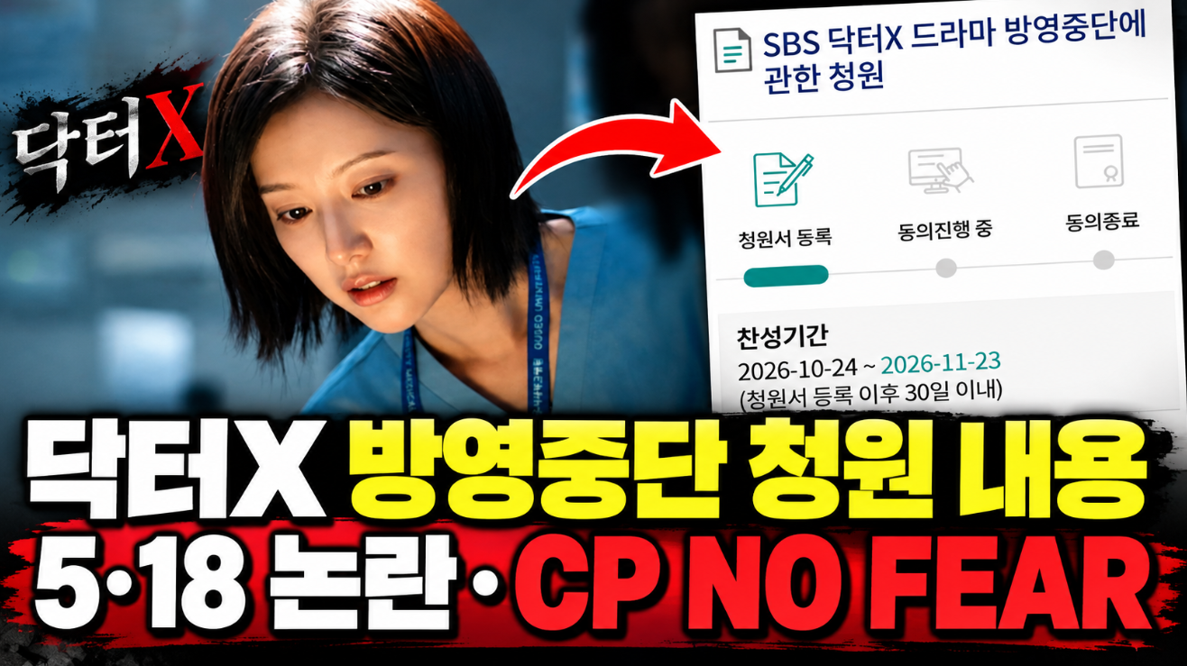닥터X 방영중단 청원 이유|5·18 논란 내용
