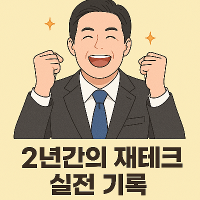 분양권 투자 후기 - 수익의 착각에서 무리한 확신까지, 2년간의 기록