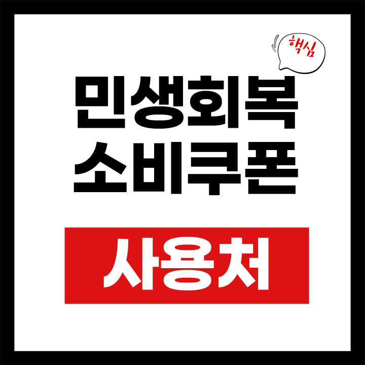 민생회복 소비쿠폰 사용처 안내 표지
