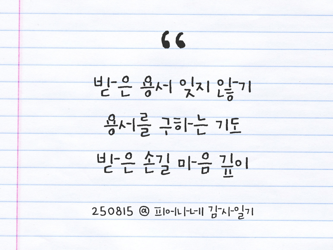 25년 8월 15일 오늘 내 마음 기록하기 감사노트, 감사를 통해 발견한 행복, 오늘 감사한 순간들 by 피어나네 감사일기