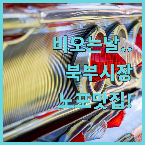 포항 북부시장 비 오는 날 실내 데이..