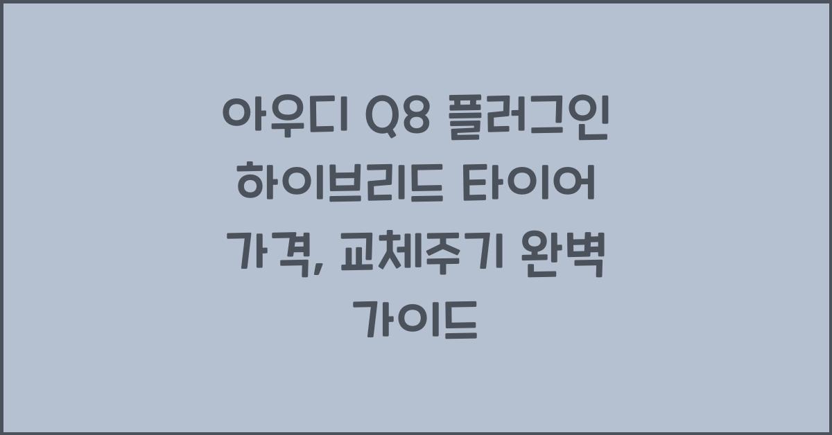 아우디 Q8 플러그인 하이브리드 타이어 가격, 교체주기