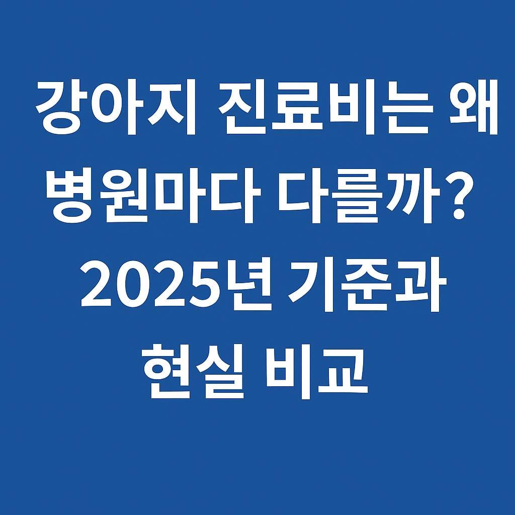 강아지 진료비는 왜 병원마다 다를까?