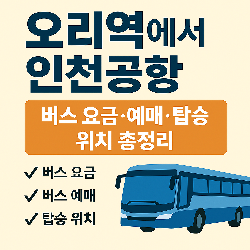 오리역에서 인천공항 버스