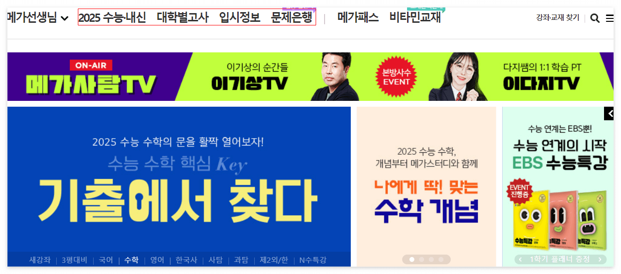 메가스터디 고등 인강 콘텐츠