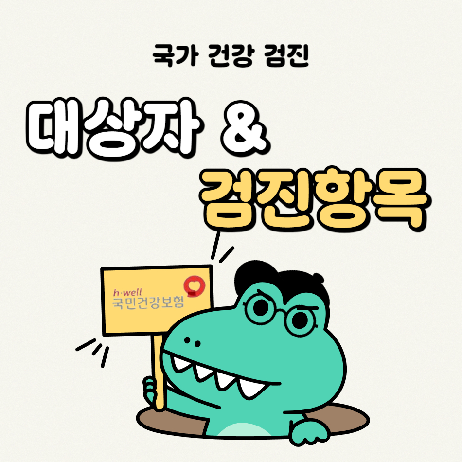 국가검진 대상자 검진항목 이라고 써있는 그림