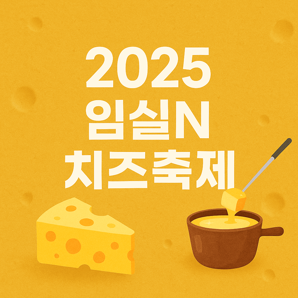 임실 치즈 축제