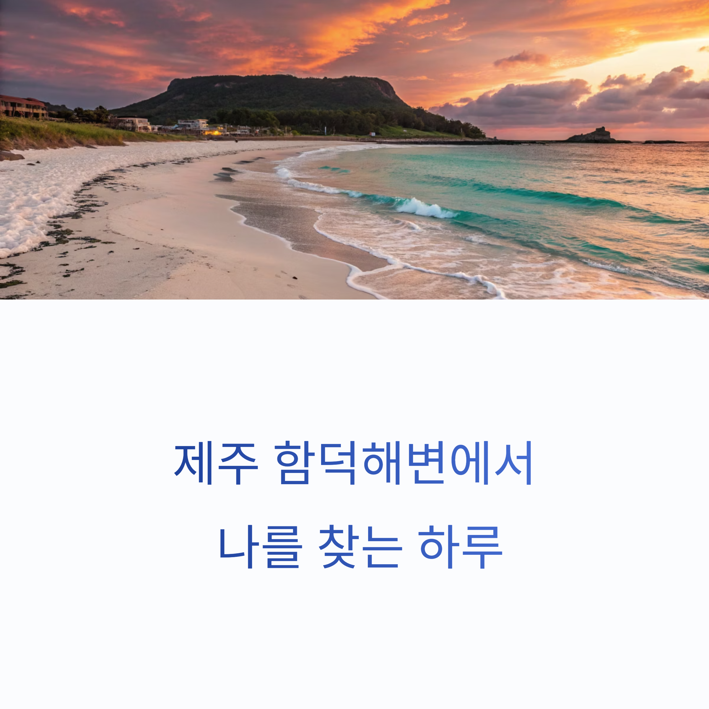 함덕해변 일몰
