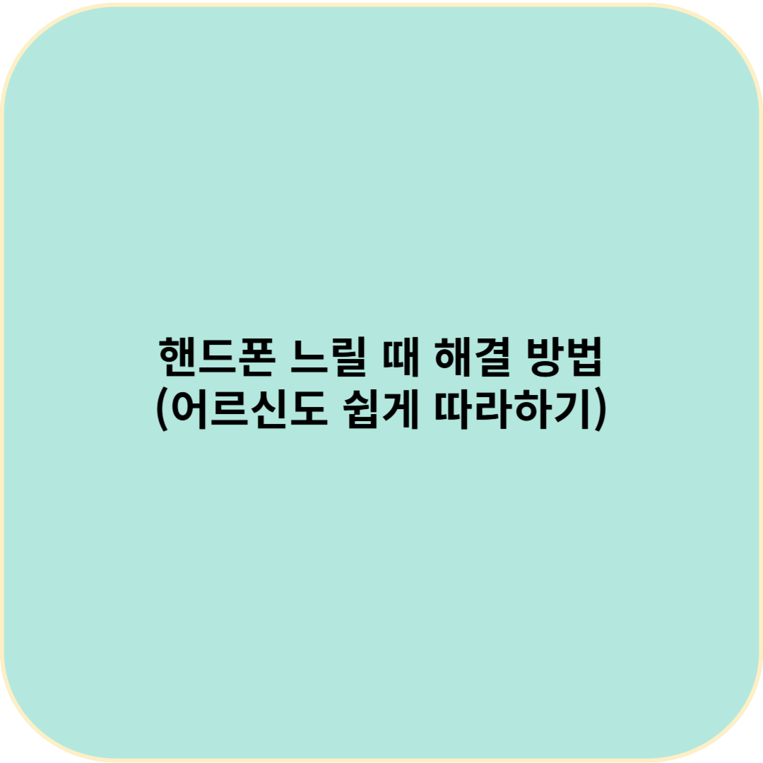 핸드폰 느릴 때 해결 방법 (어르신도 쉽게 따라하기)