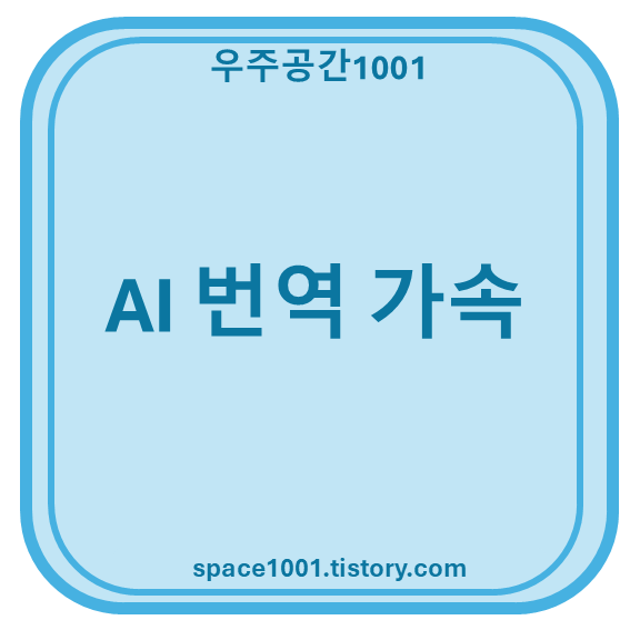 AI 번역