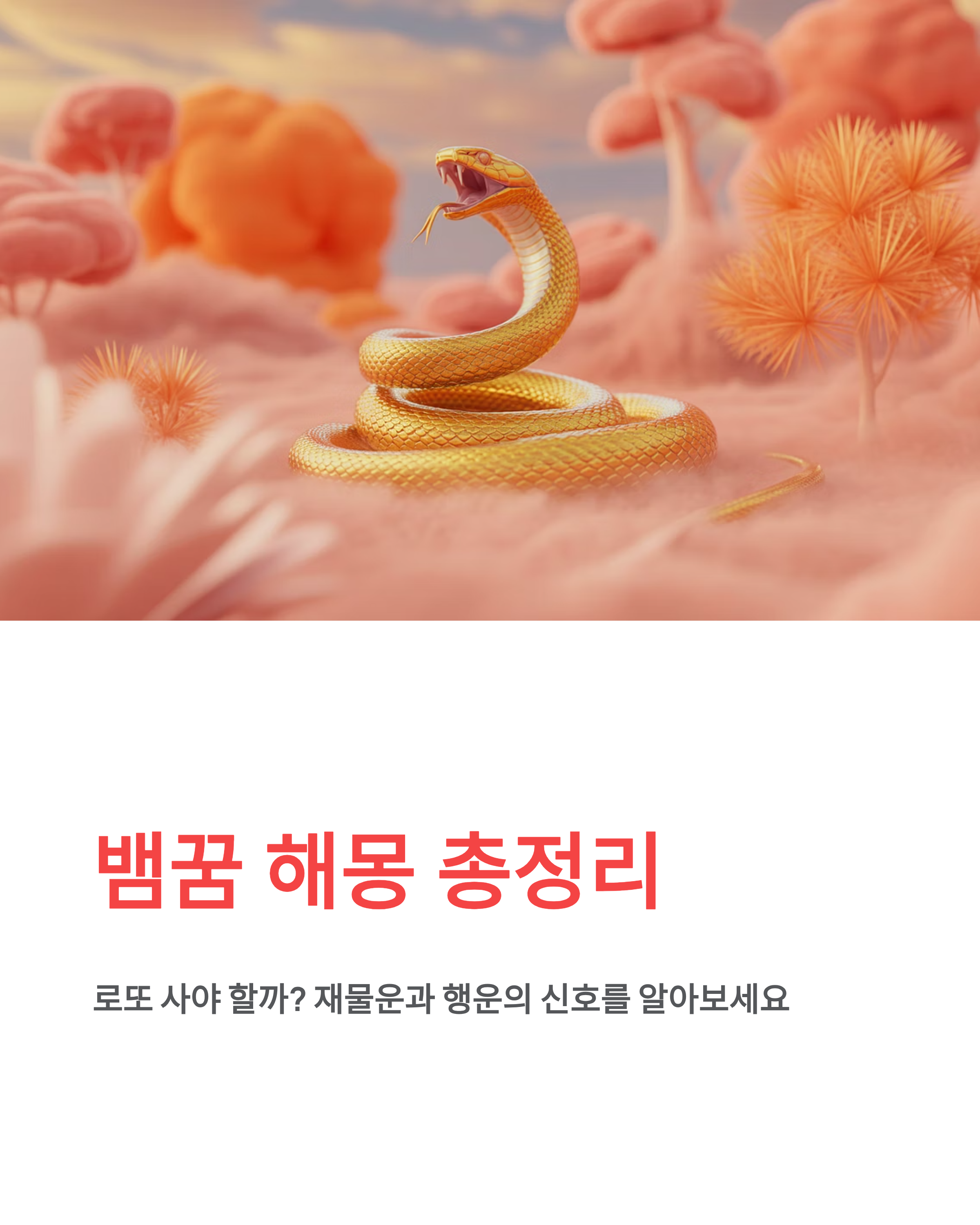 뱀 잡는 꿈 뱀 죽이는 꿈 뱀이 집에 들어오는 꿈 해몽 총정리! 로또 사야 할까?