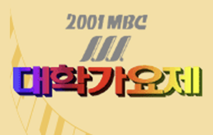  MBC 대학가요제