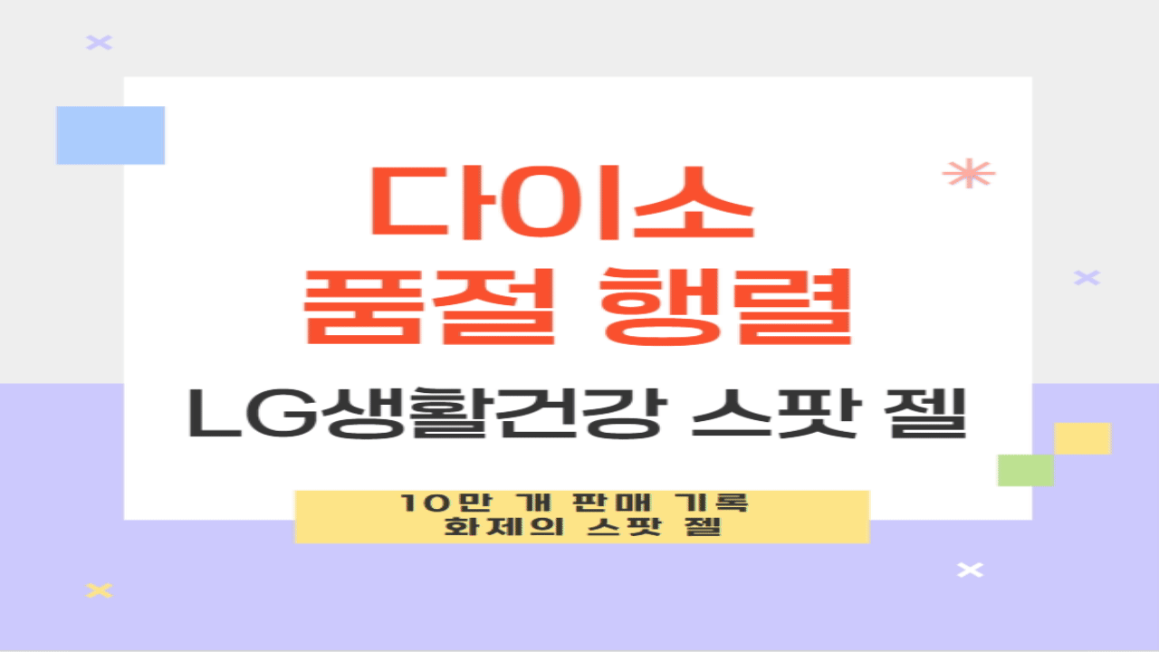 다이소품절템