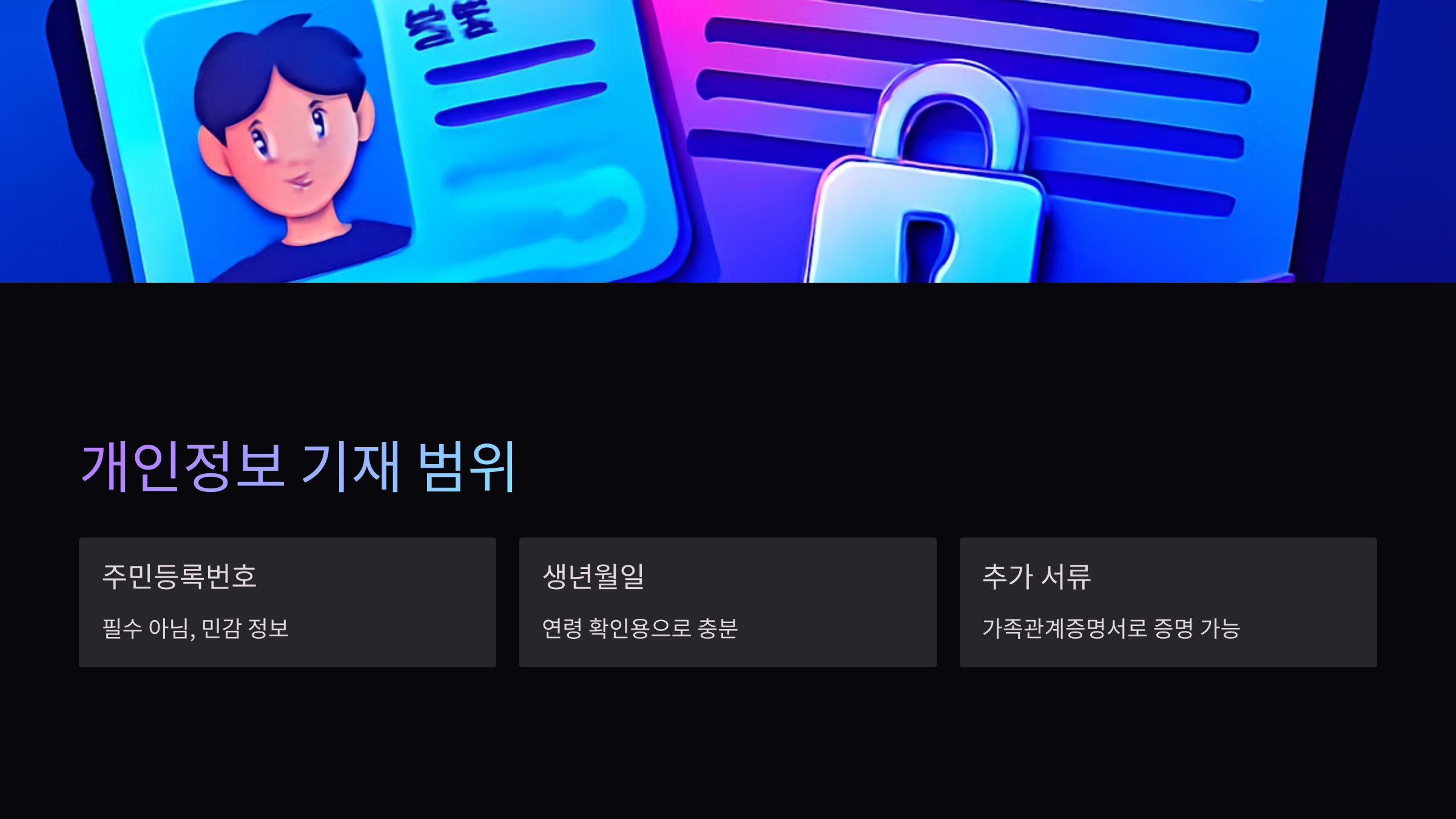 개인정보-기재-범위