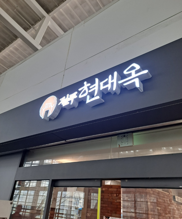 전주현대옥 간판