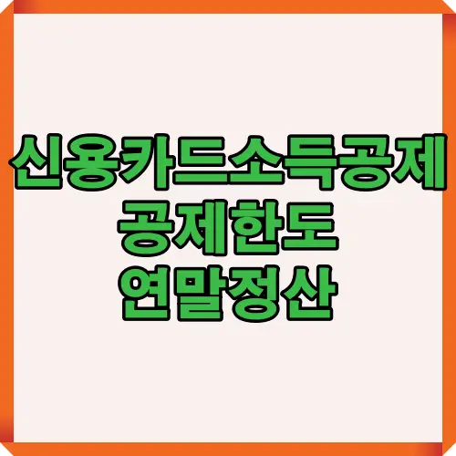 신용카드소득공제와 연말정산 공제한도 정보를 한눈에 볼 수 있도록 구성한 썸네일 이미지로, 2025년 공제 기준과 절세 포인트를 강조한 대표 이미지입니다.