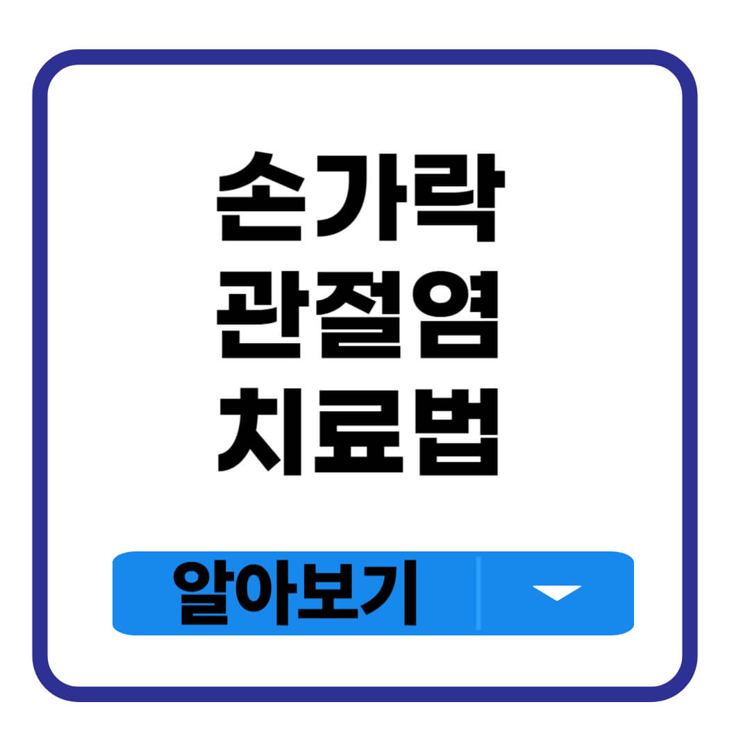 손가락 관절염 치료법
