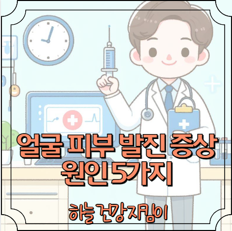 얼굴 피부 발진 증상 원인 5가지