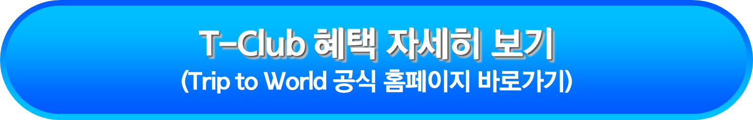 T-Club 혜택 자세히 보기