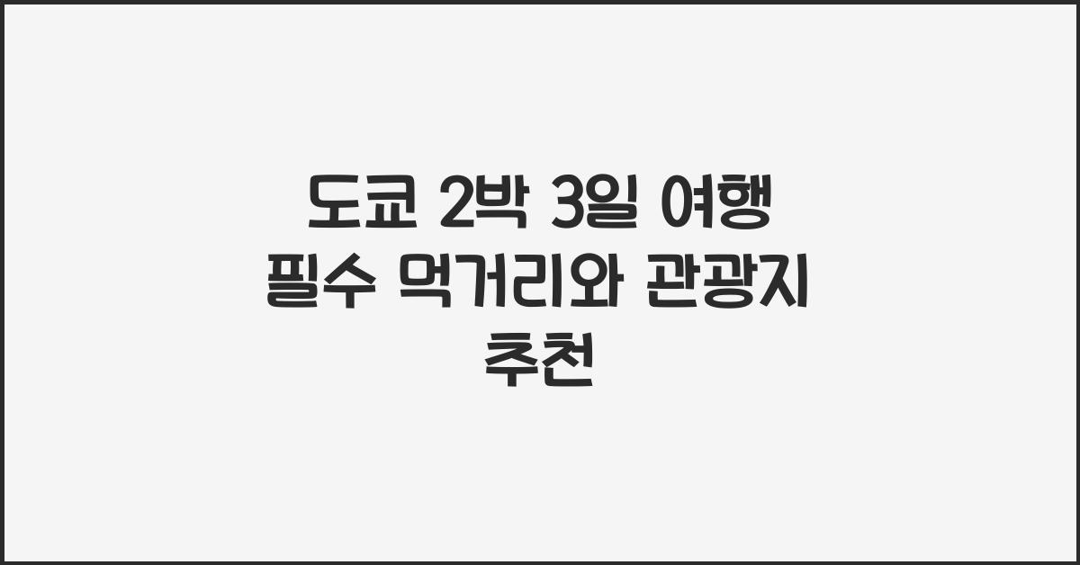 도쿄 2박 3일