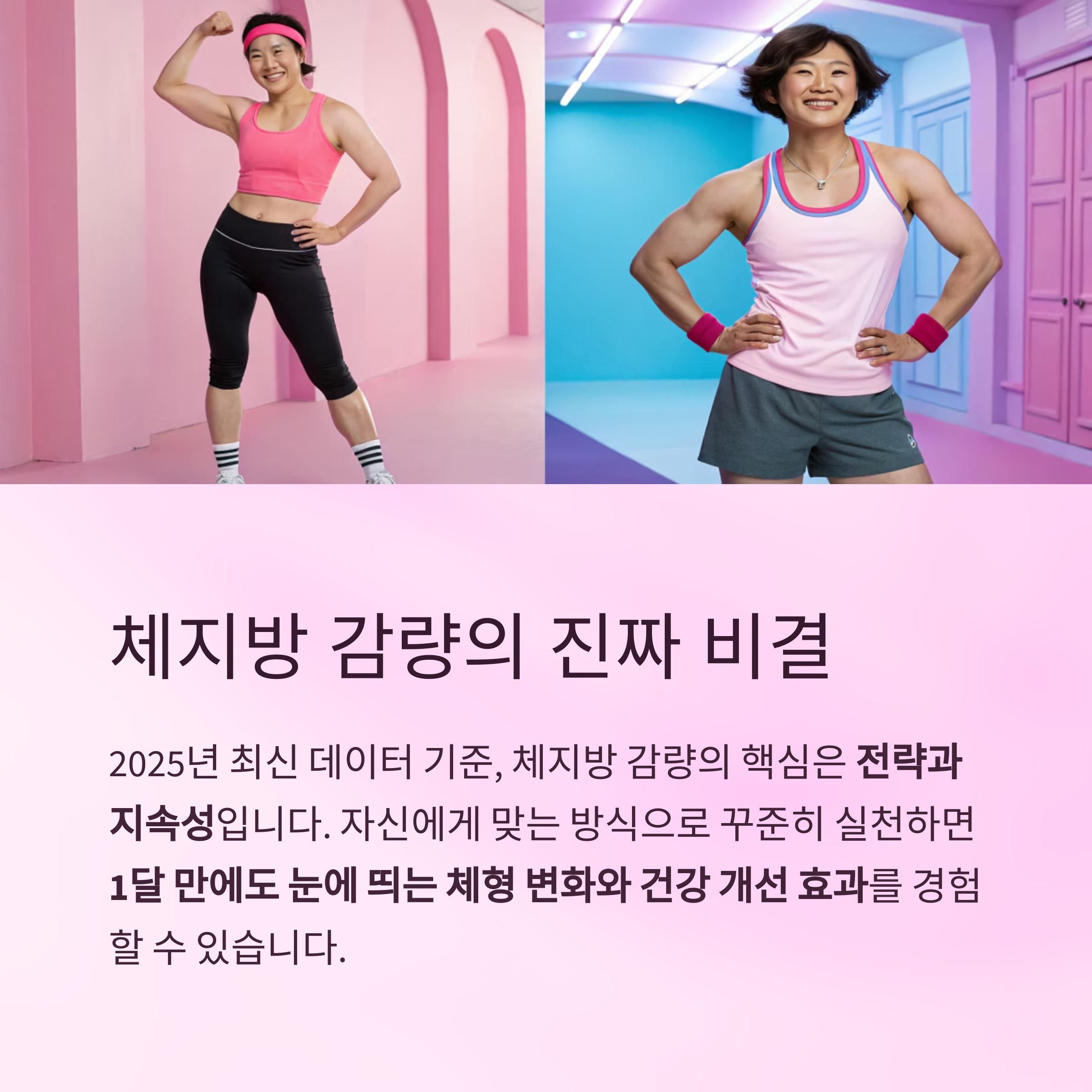 체지방 감량의 진짜 비결