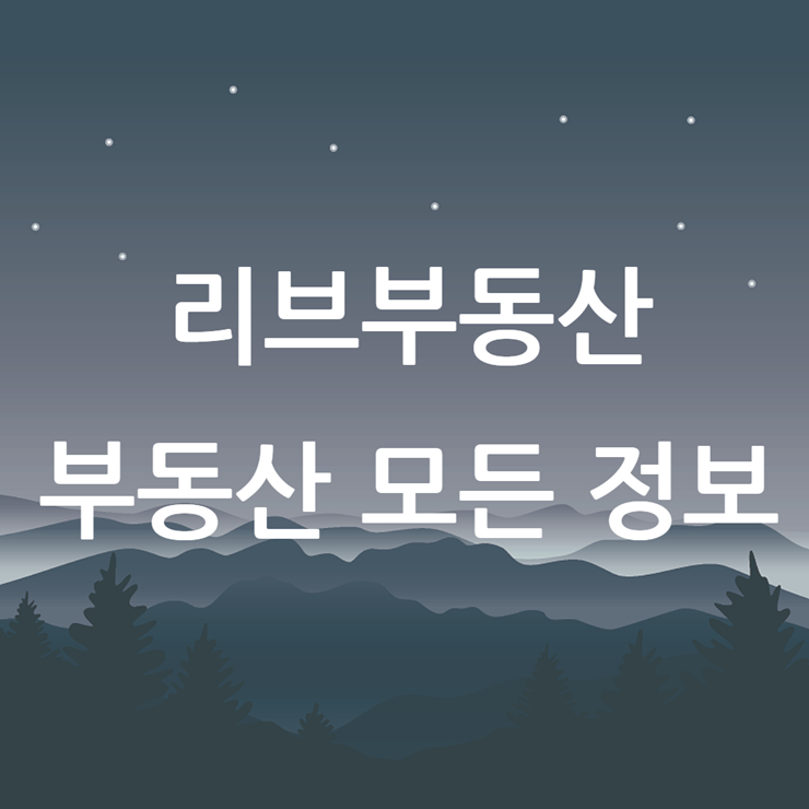 리브부동산