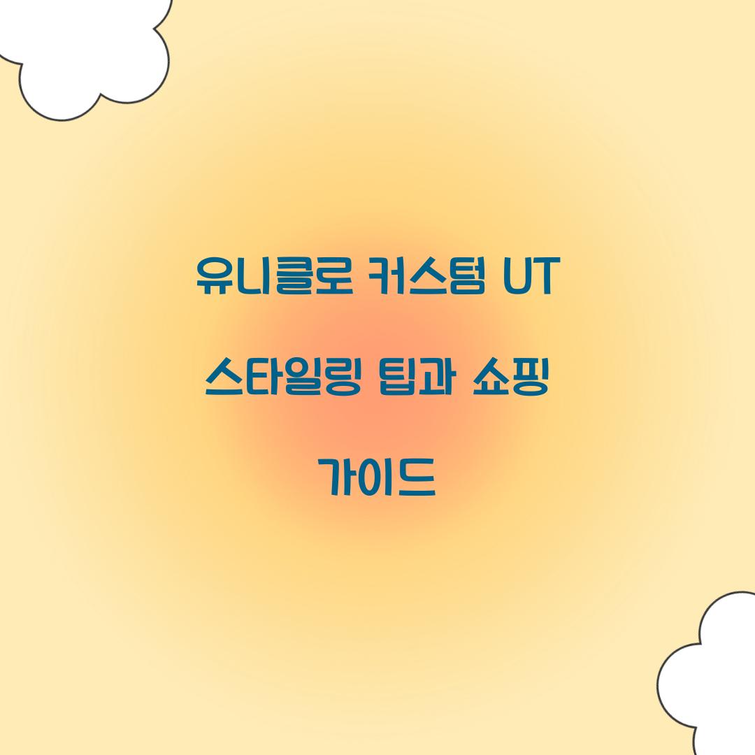 유니클로 커스텀 UT