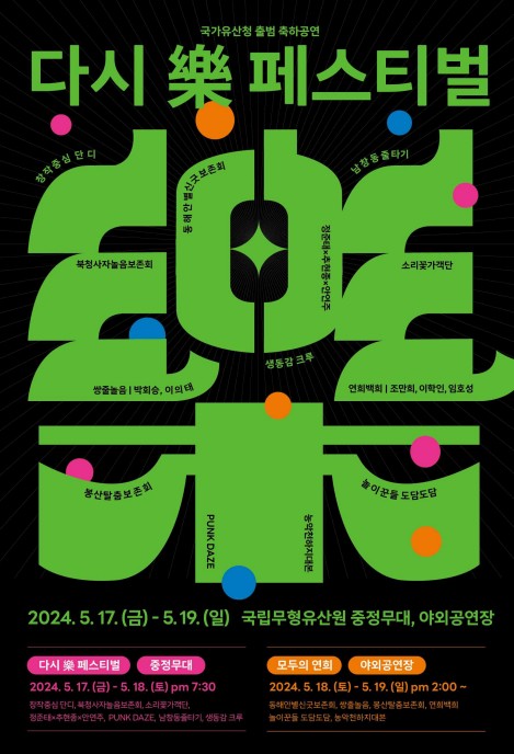 국립무형유산원-다시 락 페스티벌 포스터