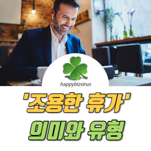 조용한 휴가, 의미와 유형 썸네일 이미지