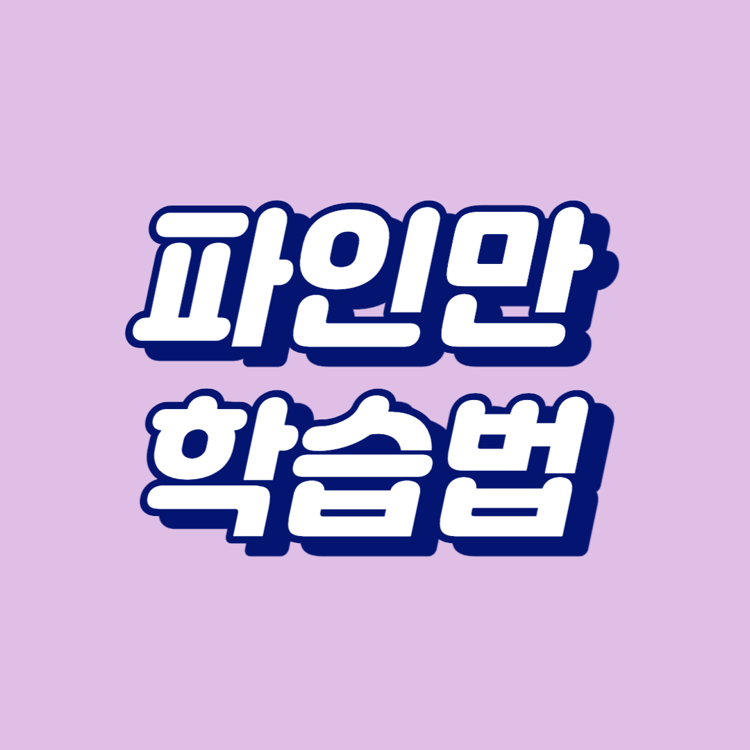 파인만 학습법