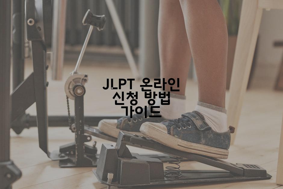 JLPT 온라인 신청 방법 가이드