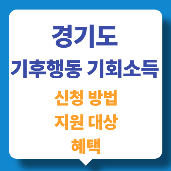 기후행동 기회소득