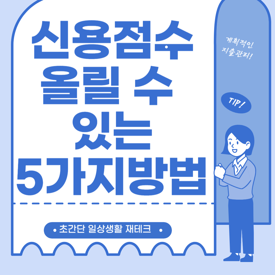 신용점수 상승할 수 있는 5가지 방법