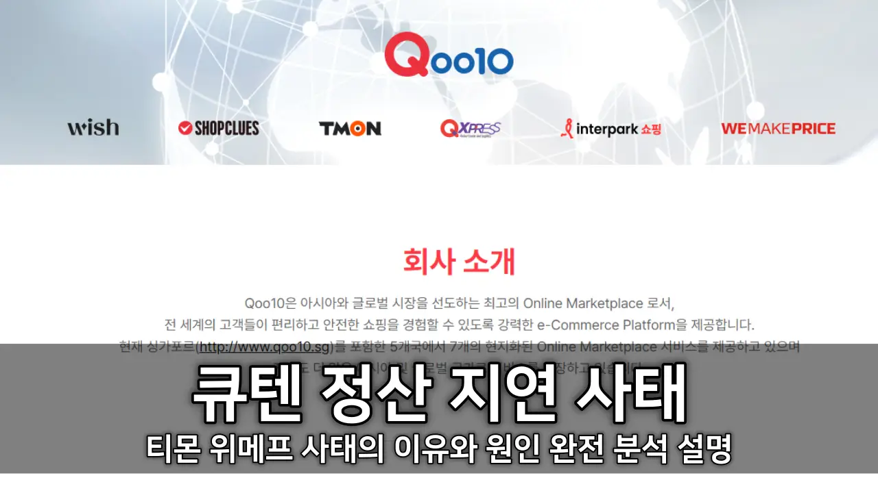 큐텐 정산 지연 사태 - 티몬 위메프 사태의 이유와 원인 완전 분석 설명