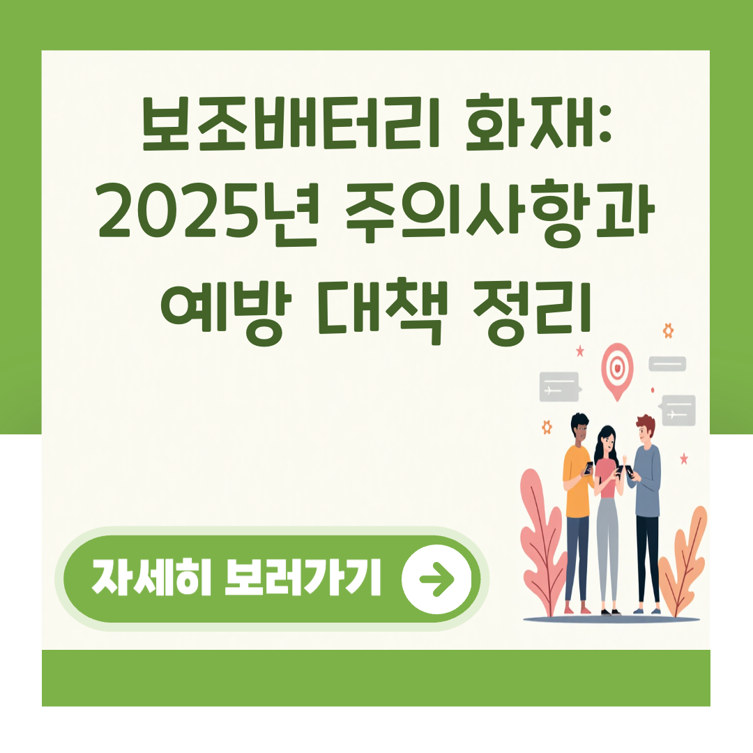 보조배터리 화재: 2025년 주의사항과 예방 대책 정리 대표 이미지