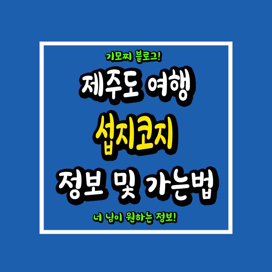 제주도 여행 섭지코지에 대한 정보