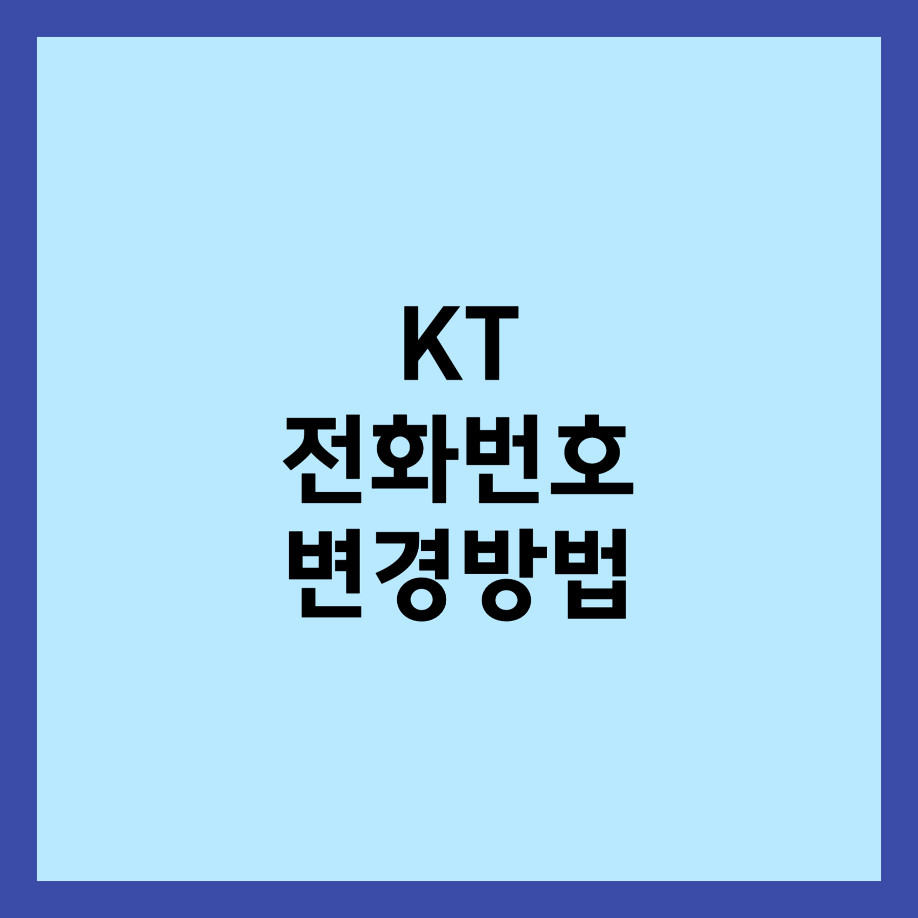 kt 전화번호 변경 방법 썸네일 입니다.