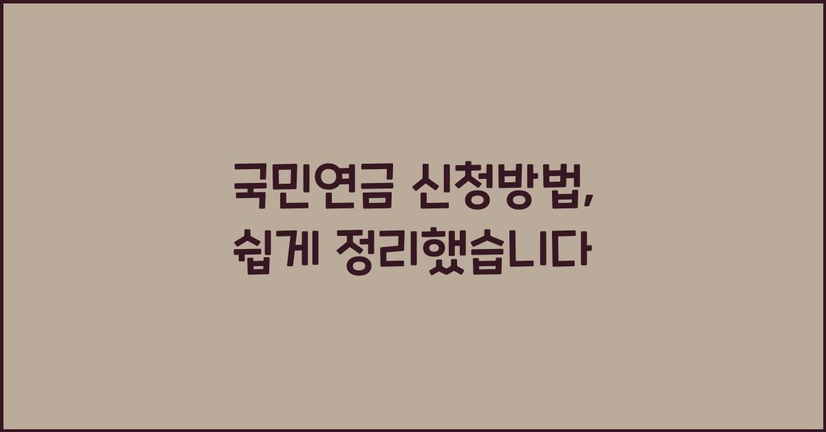국민연금 신청방법