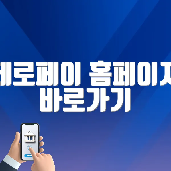 제로페이 홈페이지 바로가기 (https://www.zeropay.or.kr)