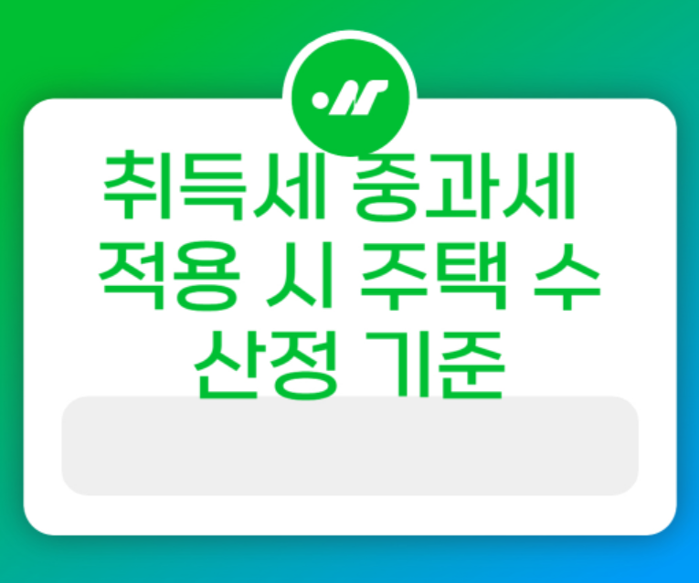 Criteria for calculating the number of houses in the case of heavy acquisition tax